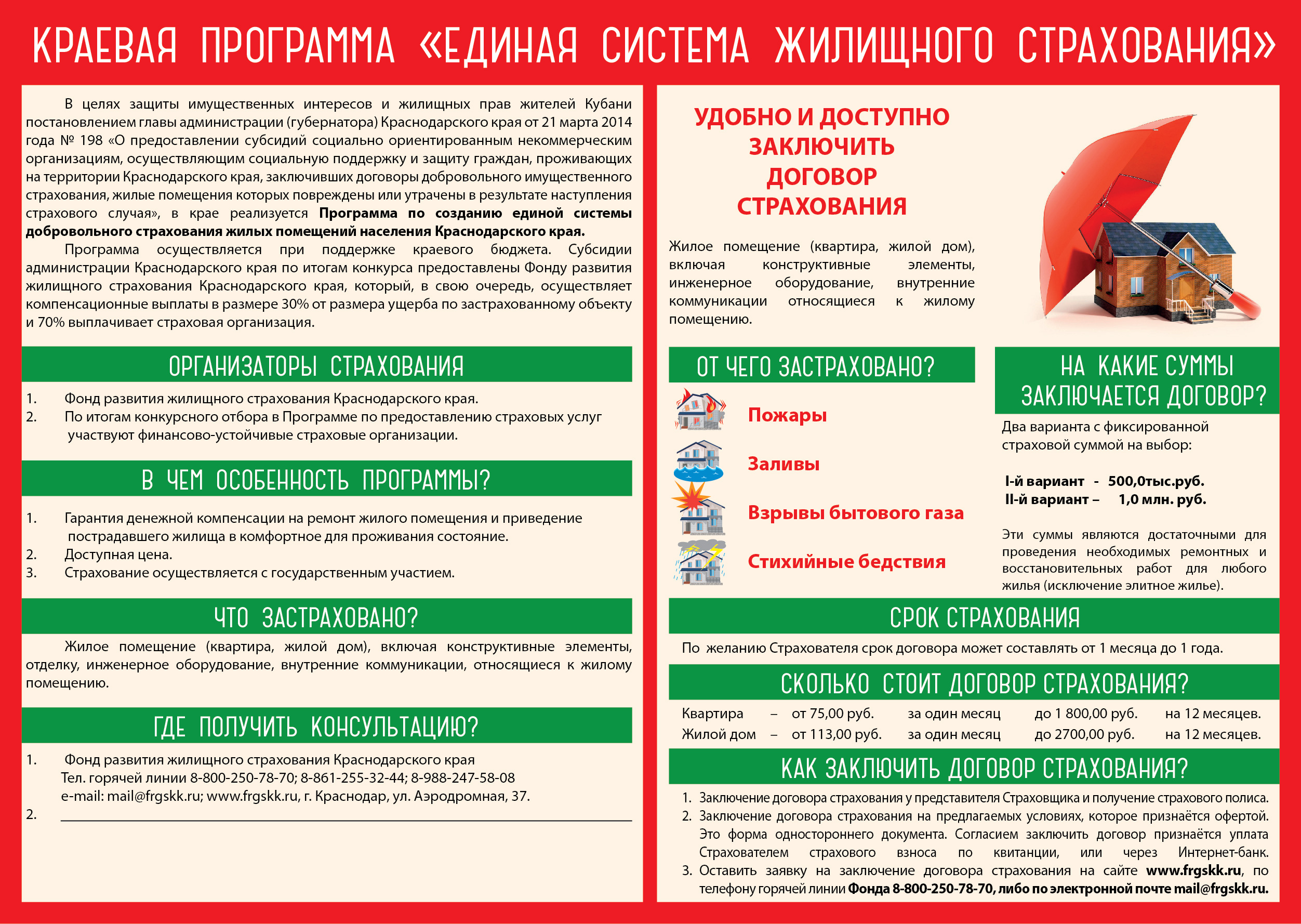 Единая система добровольного страхования жилых помещений