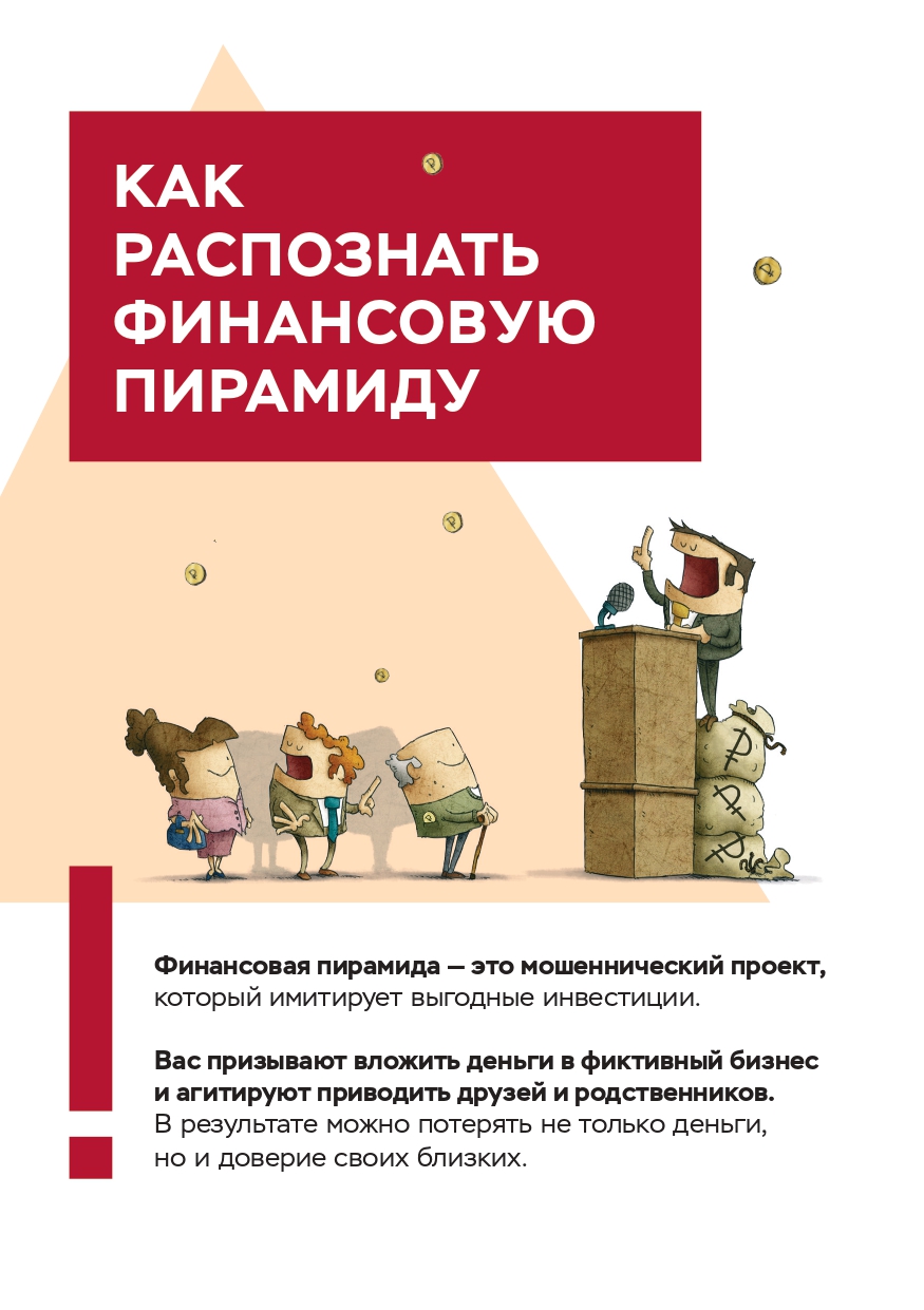 Как распознать финансовую пирамиду