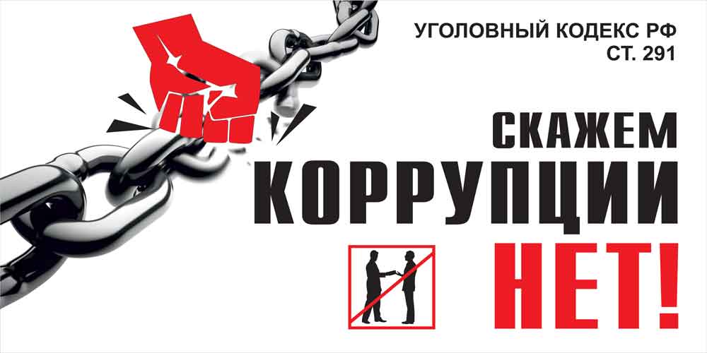 Коррупции - нет!