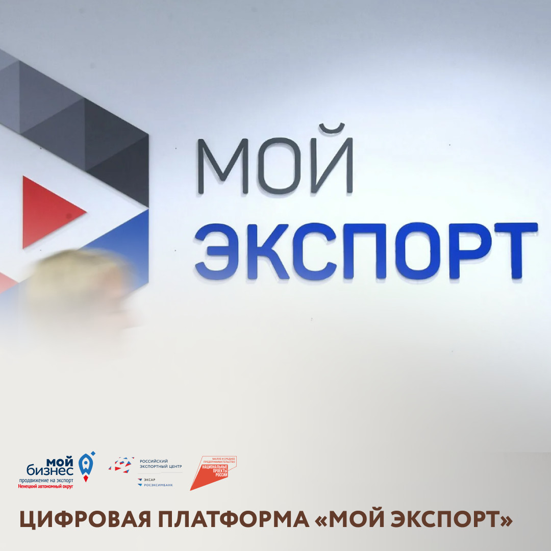 Платформа "Мой экспорт" поможет выйти на международный рынок