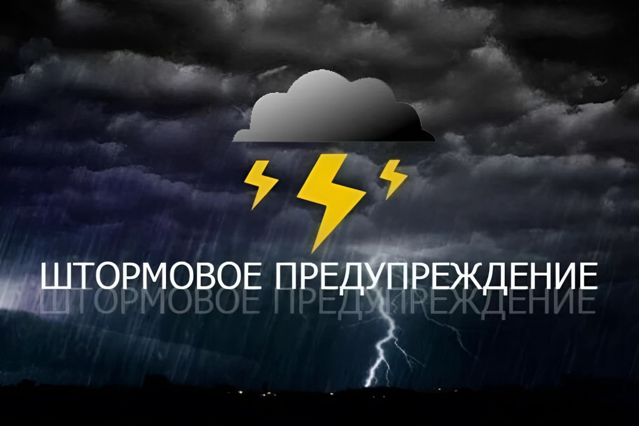 Штормовое предупреждение