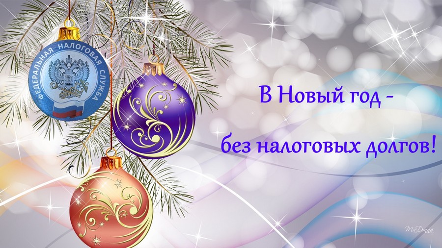 Начните Новый год без долгов!