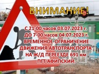 Внимание! Временное закрытие ж/д переезда