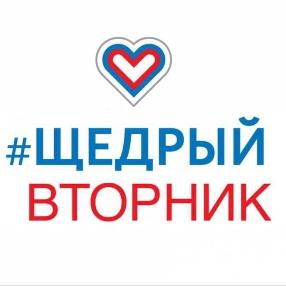 Приглашаем к участию во всемирном дне благотворительности- "Щедрый вторник" 