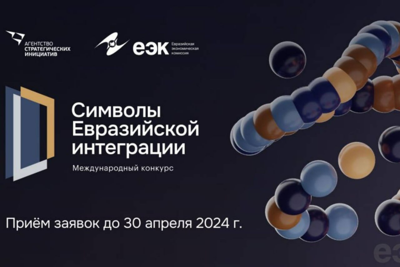 О конкурсе «Символы евразийской интеграции»