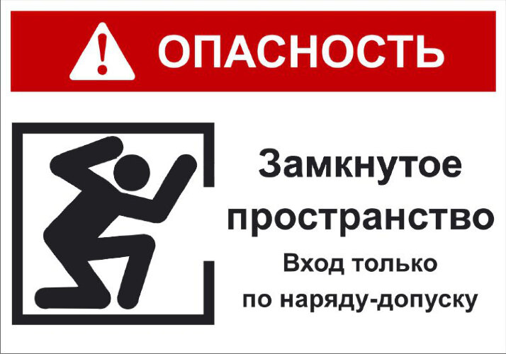 Работа в замкнутом пространстве: в чем опасность и как безопасно работать