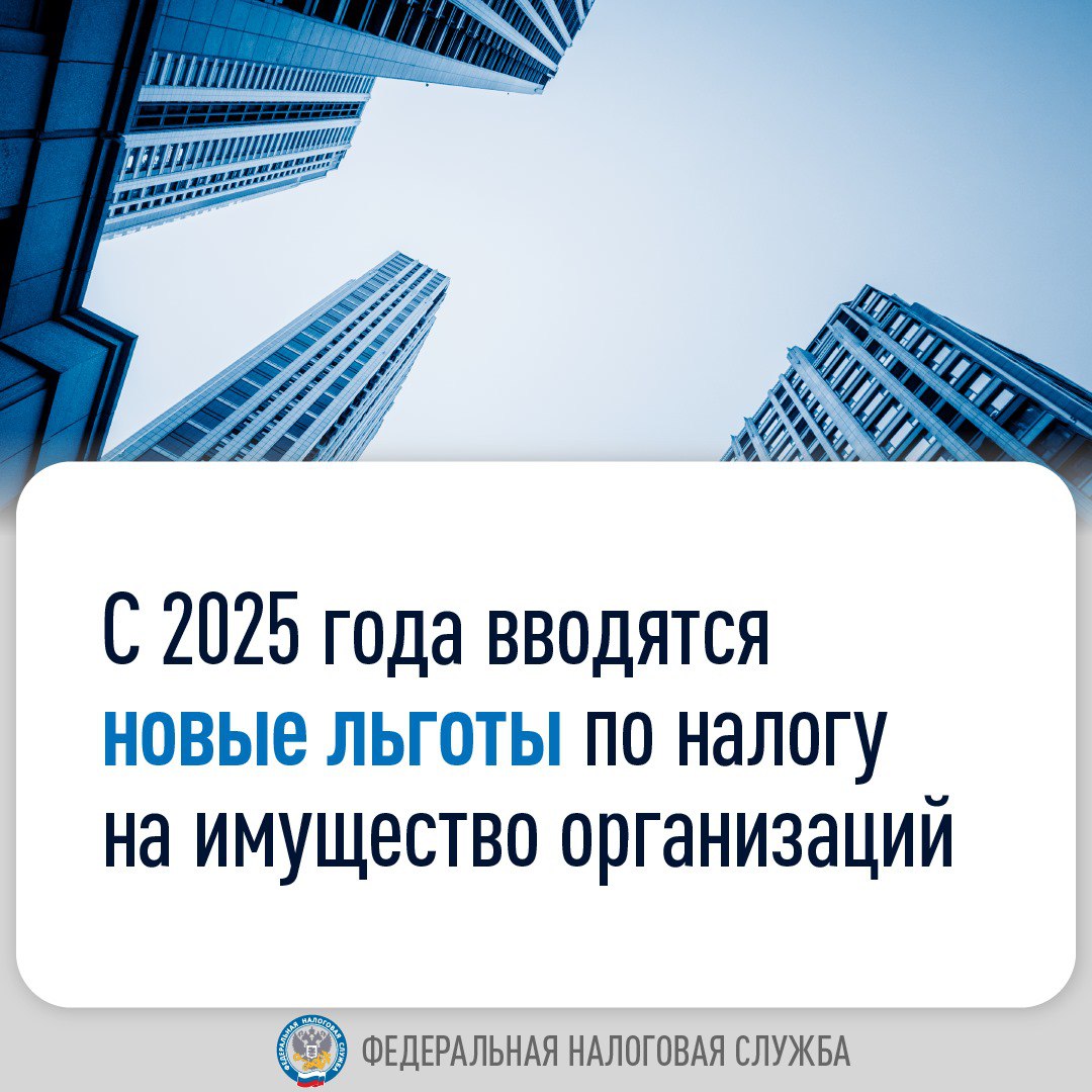 Какие новые льготы по налогу на имущество организаций будут действовать с 2025 года?