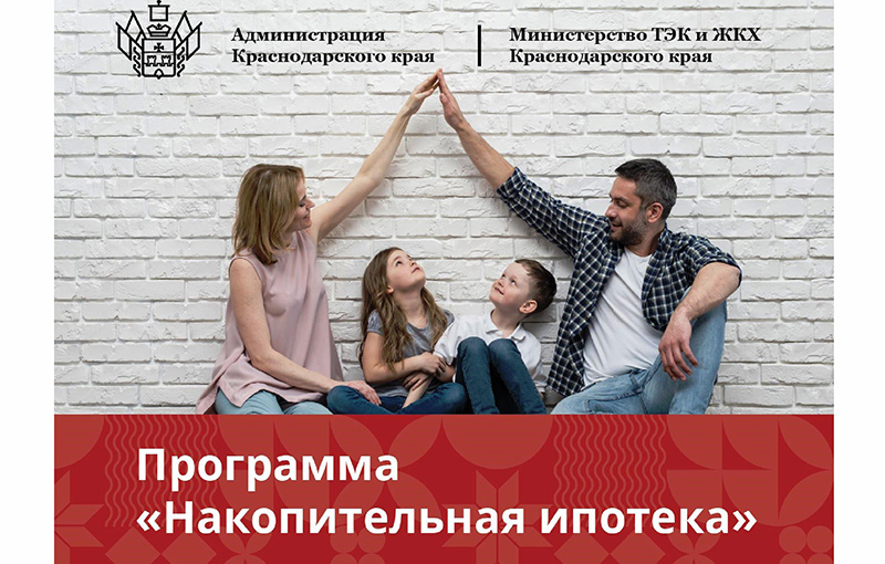 НАКОПИТЕЛЬНАЯ ИПОТЕКА