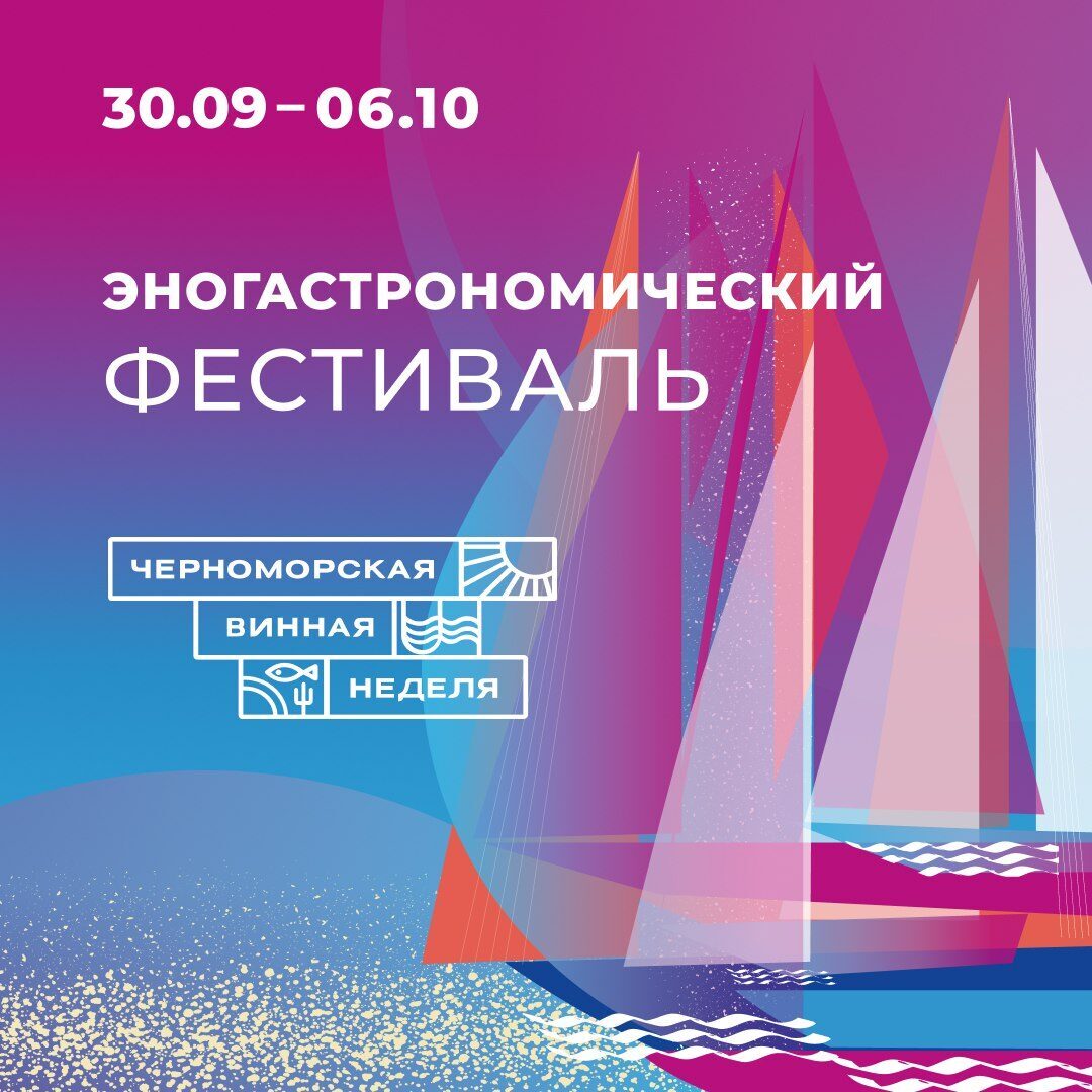 Фестиваль "Черноморская Винная неделя"