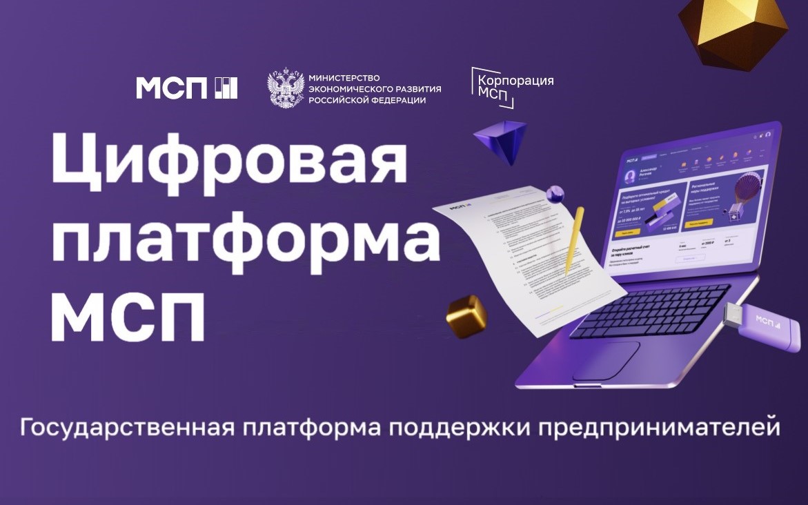 О возможности использования Цифровой платформы МСП.РФ для приобретения и реализации продукции и непродовольственных товаров