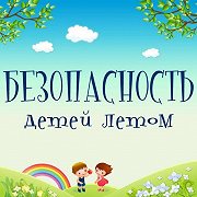 Безопасность детей на дороге 2024