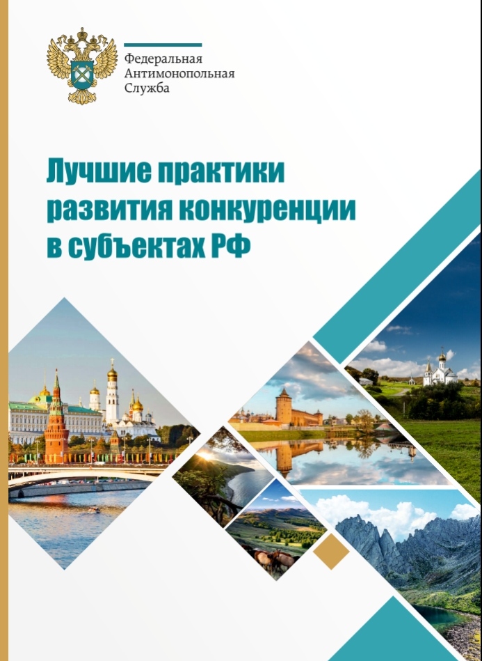 Буклет "Лучшие практики развития конкуренции в субъектах РФ"