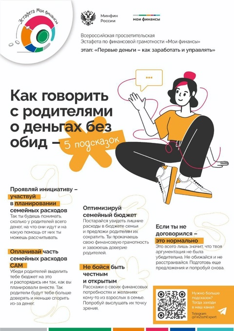 Тема второго этапы Эстафеты: «Первые деньги: как заработать и управлять».