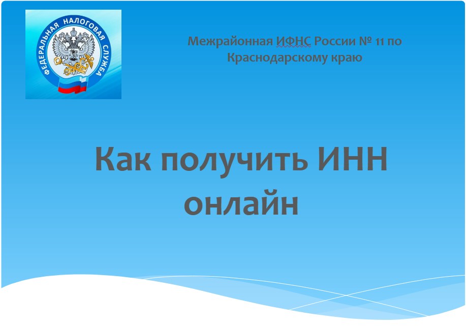 Как получить ИНН онлайн