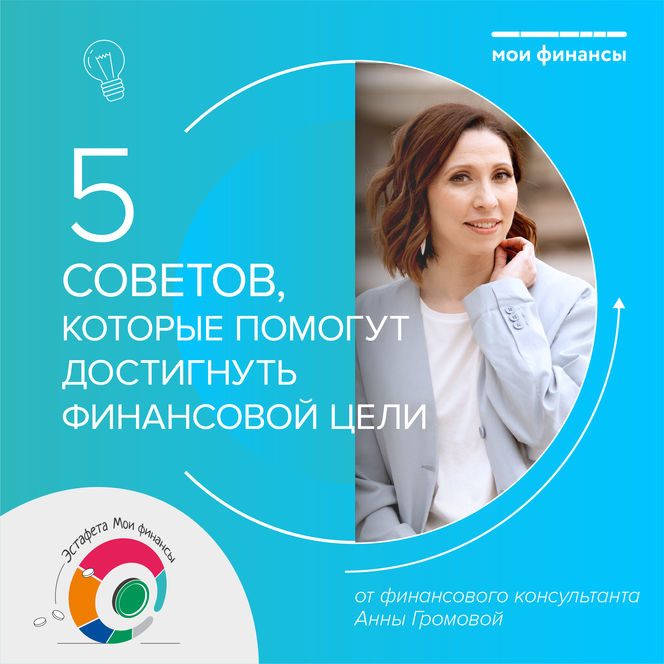 5 советов, которые помогут достигнуть финансовой цели. (от финансового консультанта Анны Громовой)
