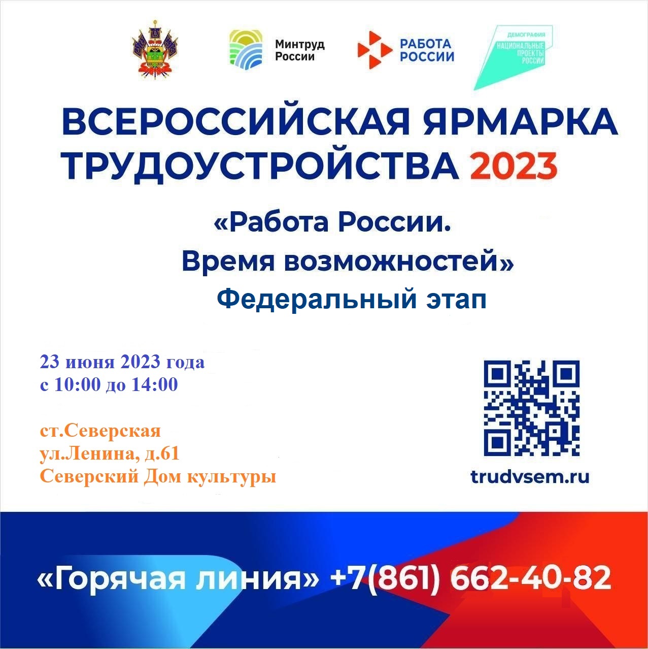 Всероссийская ярмарка трудоустройства 2023
