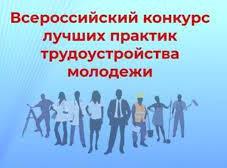 О проведении Всероссийского конкурса лучших практик трудоустройства молодежи