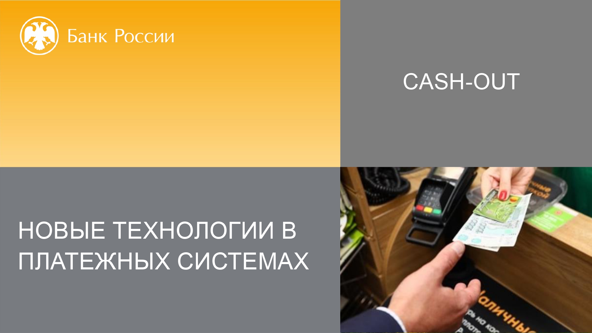 Новые технологии в платежных системах. Услуга Cash-out.