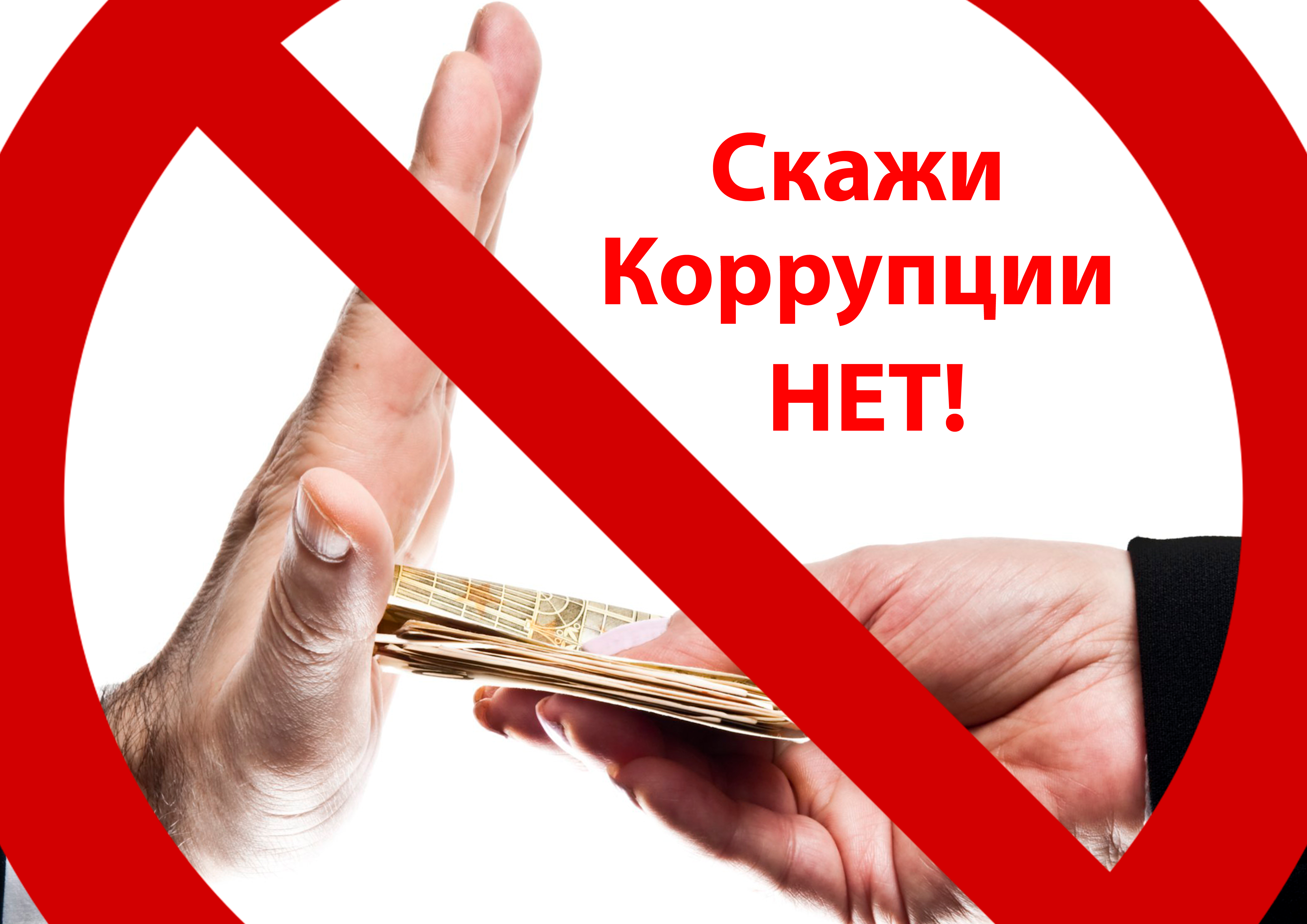 Коррупции - нет!
