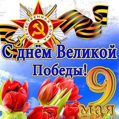 Великий День Победы оставил отпечаток на века! Пусть вокруг расцветает мир,спокойствие, дружба, единство! С Днем Победы!