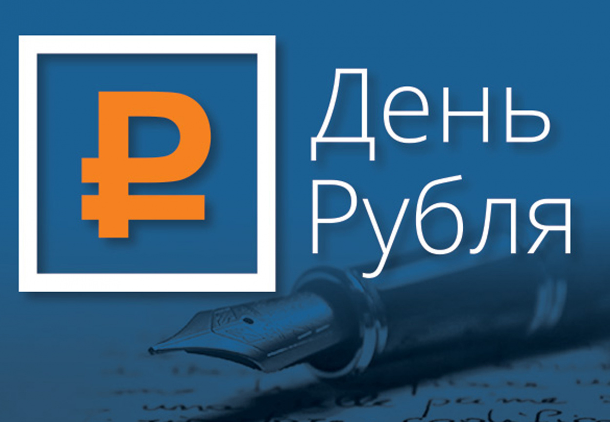Всероссийский Конкурс Эссе «День Рубля-2024»