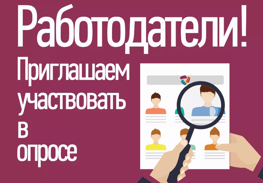 Опрос для работодателей