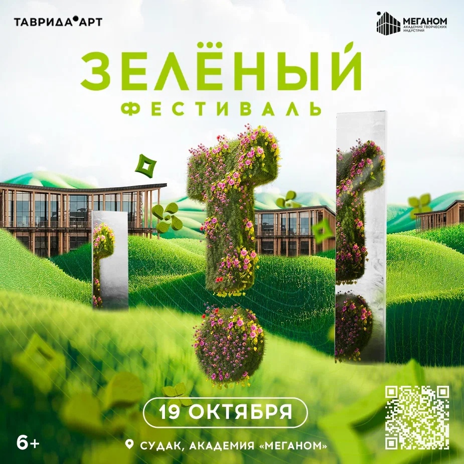 Зеленый фестиваль пройдет во второй раз на базе арт-кластера "Таврида"!