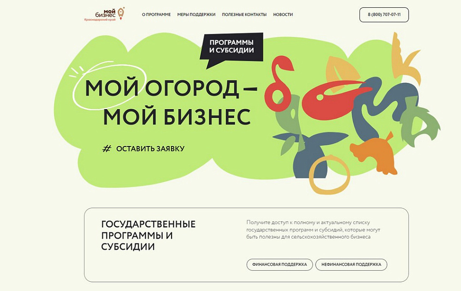 «Мой огород - мой бизнес» - бесплатный сервис о мерах поддержки аграриев