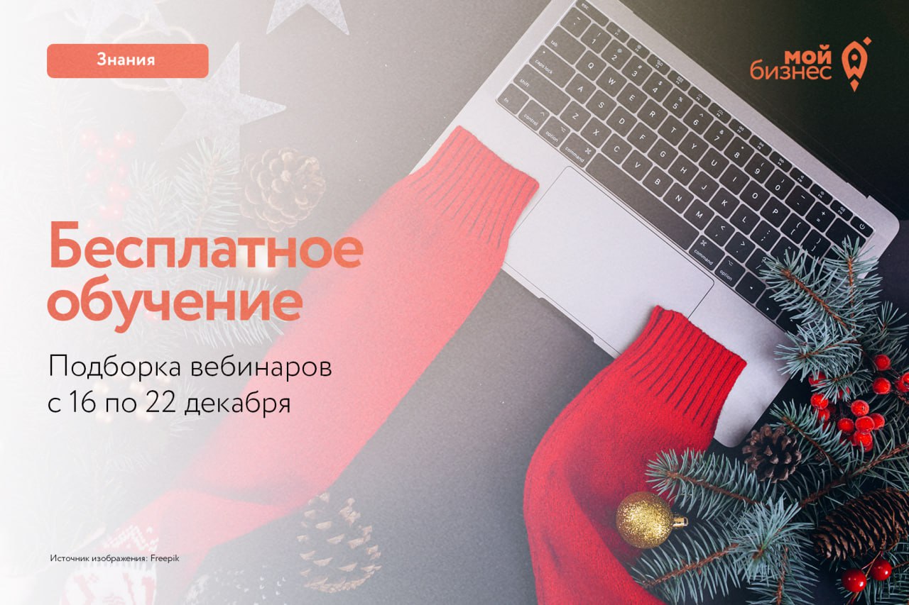 Бесплатные бизнес-вебинары с 16 по 22 декабря