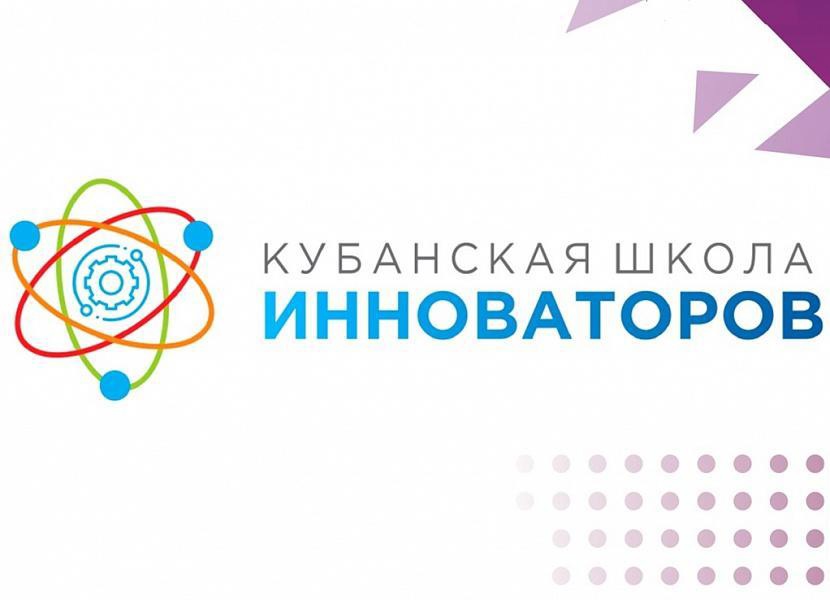 О проведении молодежного конкурса «Кубанская школа инноваторов»