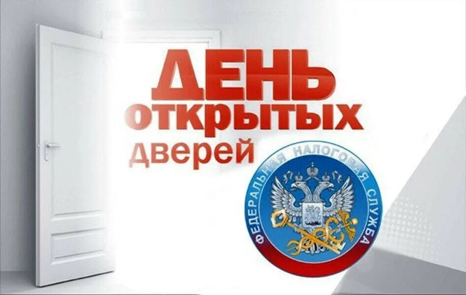 Налоговая служба проводит  День  открытых дверей для налогоплательщиков – физических лиц