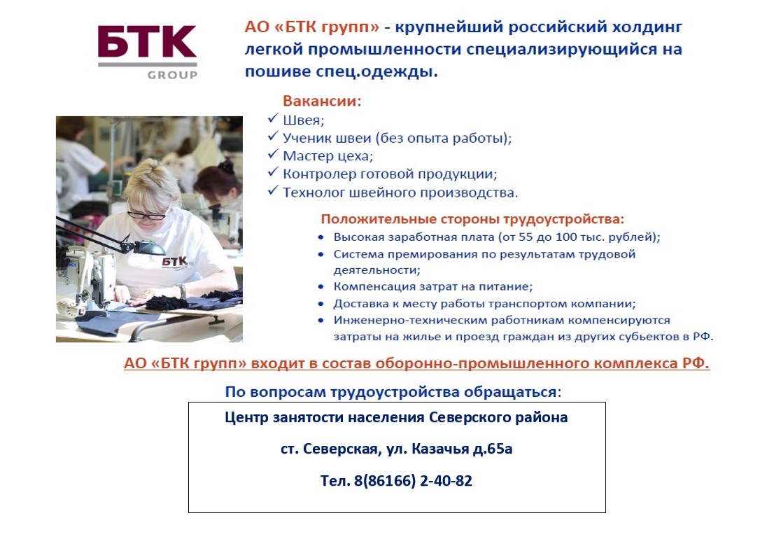 Приглашаем на работу ОП АО «БТК групп» станица Ленинградская
