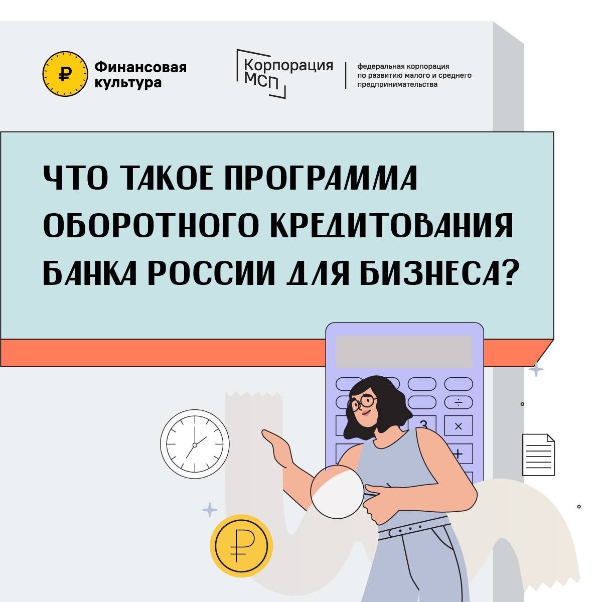 Программа оборотного кредитования Банка России, поможет бизнесу взять льготный кредит, рефинансировать старый или воспользоваться льготным лизингом или факторингом.