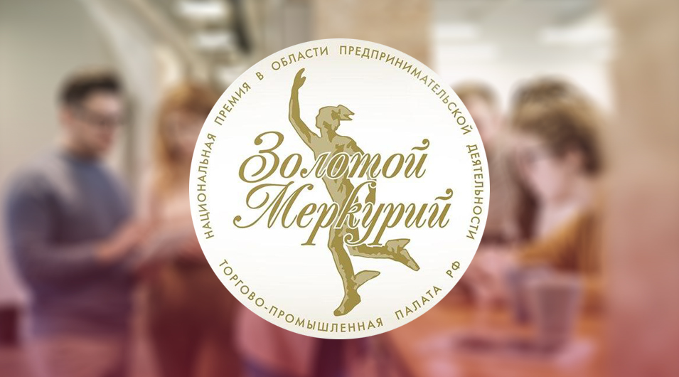 О проведении конкурса «Золотой Меркурий»