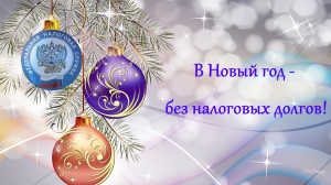Начните Новый год без долгов!