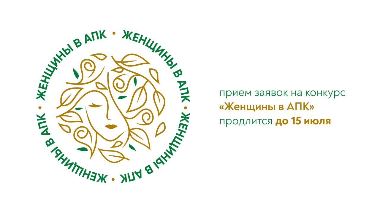 Минсельхоз России проводит Всероссийский конкурс «Женщины в АПК-2024»