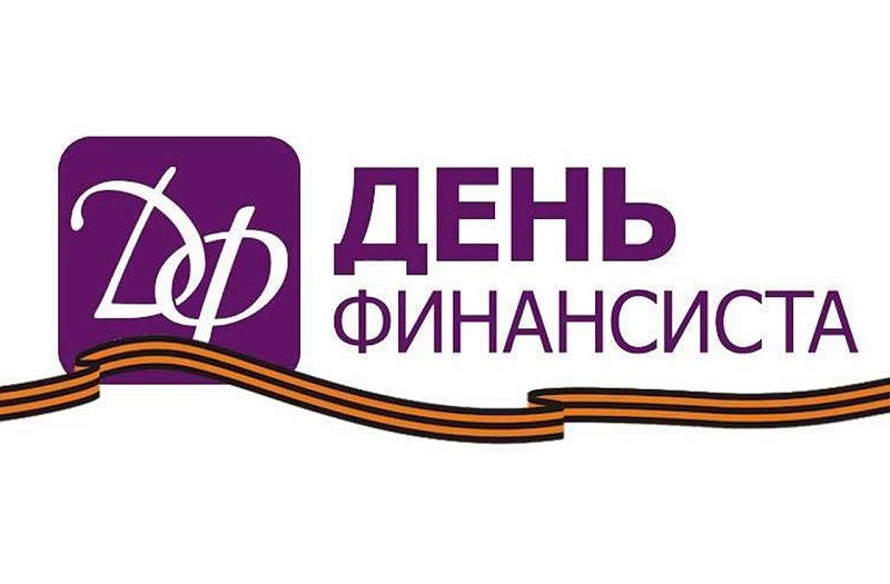 День Финансиста Всероссийский конкурс эссе в рамках ежегодного праздника проводится для учащихся 7-11 классов, студентов СПО, ВО 1-2 курса (получающих первое высшее образование).