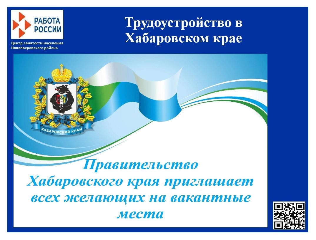 Информация о вакансиях Хабаровский край
