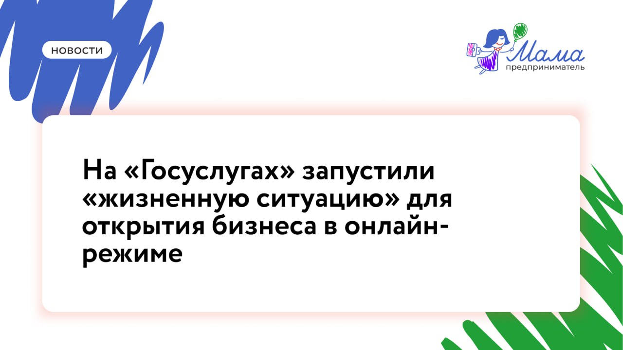 На «Госуслугах» запустили «жизненную ситуацию» для открытия бизнеса в онлайн-режиме