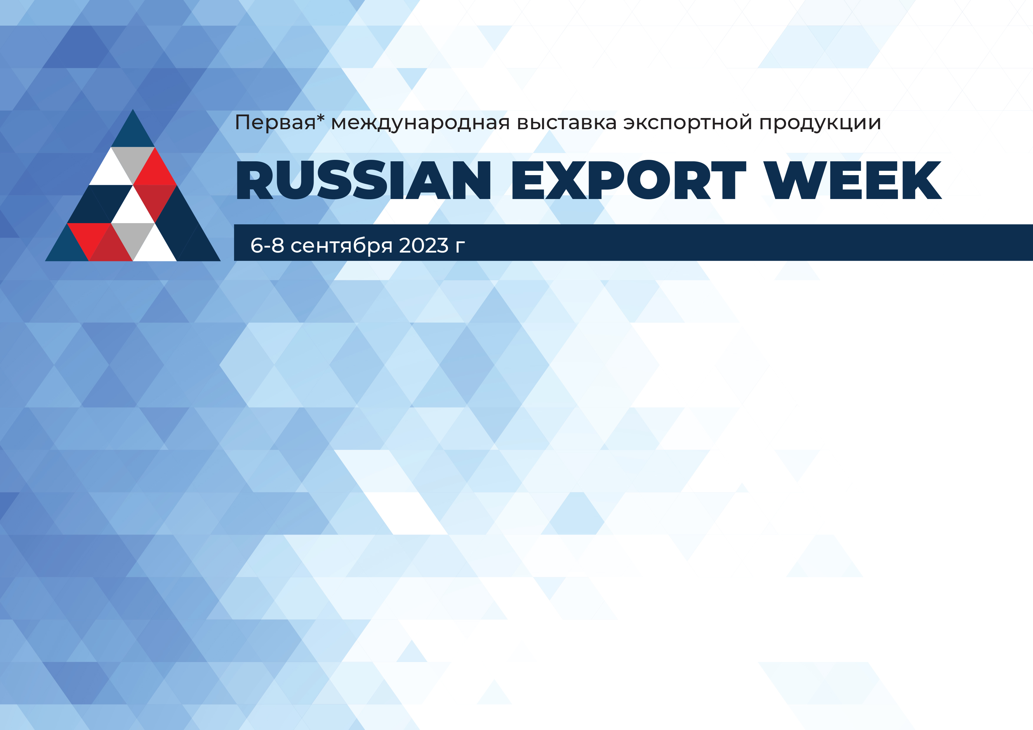 О проведении международной многоотраслевой выставки экспортной продукции и услуг «Russian Export Week» 