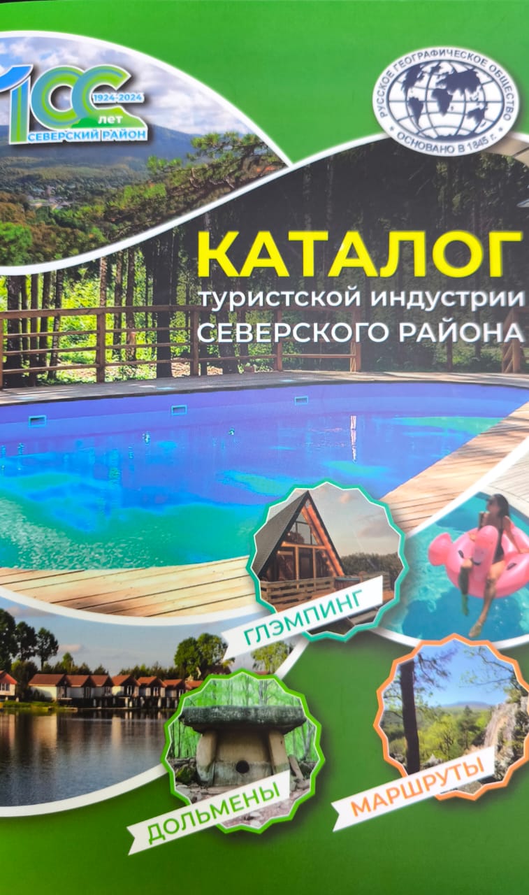 Уникальный каталог туристской индустрии Северского района