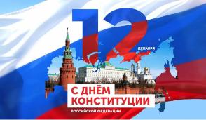 Об оформлении объектов к Дню Конституции Российской Федерации 