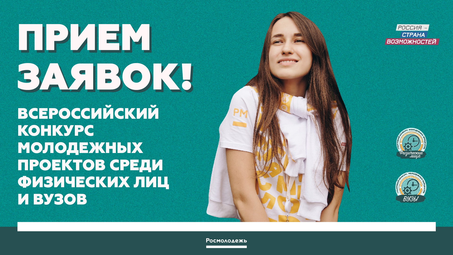 Продолжается прием заявок на Всероссийский конкурс молодежных проектов