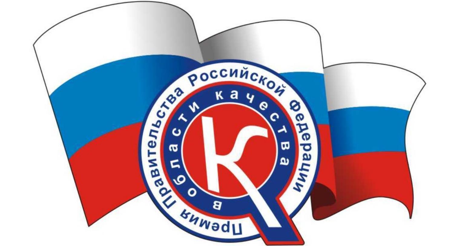 Конкурс на соискание Премий Правительства Российской Федерации в области качества