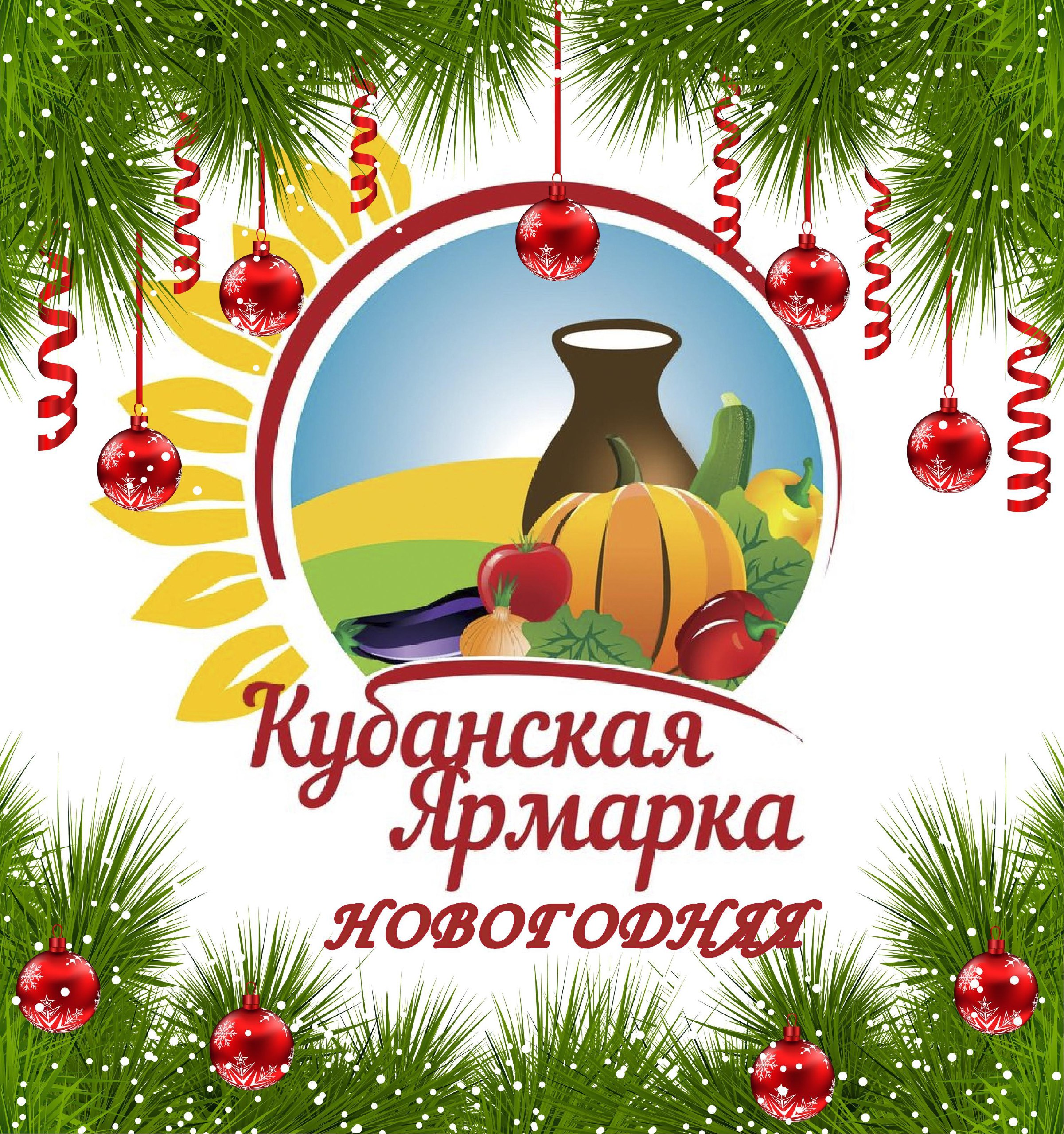 О проведении агропромышленной выставки «Кубанская ярмарка - Новогодняя»!