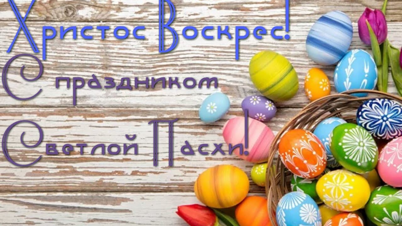 С праздником Светлого Христова Воскресения!