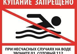 Купаться запрещено!