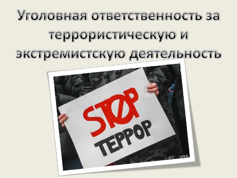 Ответственность за преступления экстремистской и террористической направленности