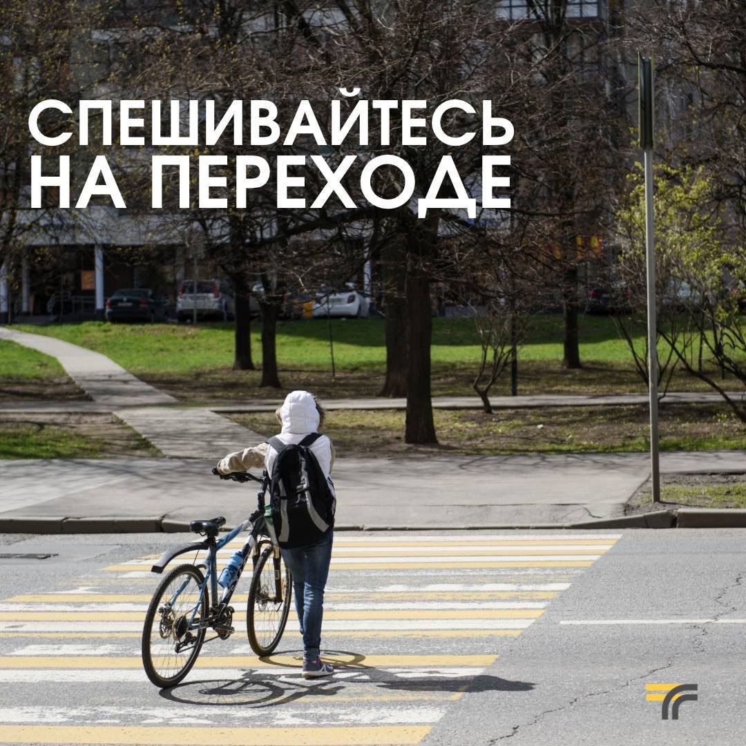 Через пешеходный переход — только пешком!
