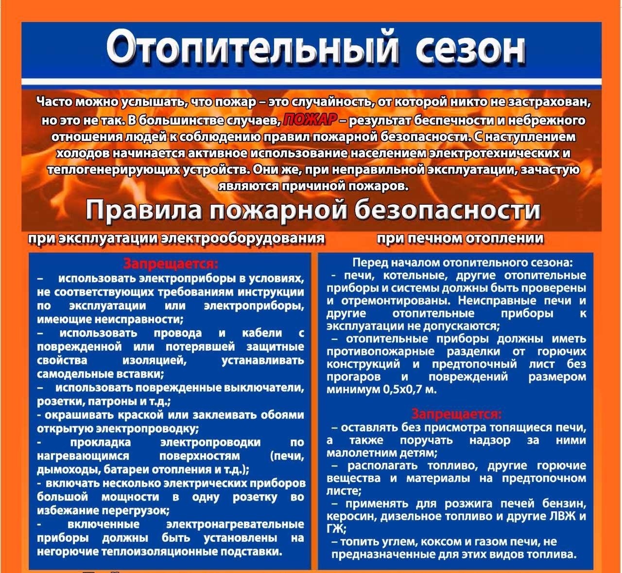 Правила пожарной безопасности в отопительном сезоне